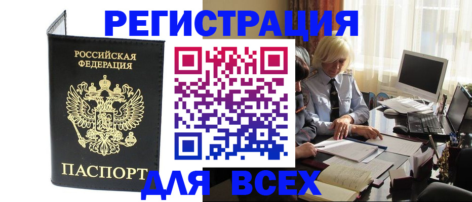 прописка для работы в Анадыре